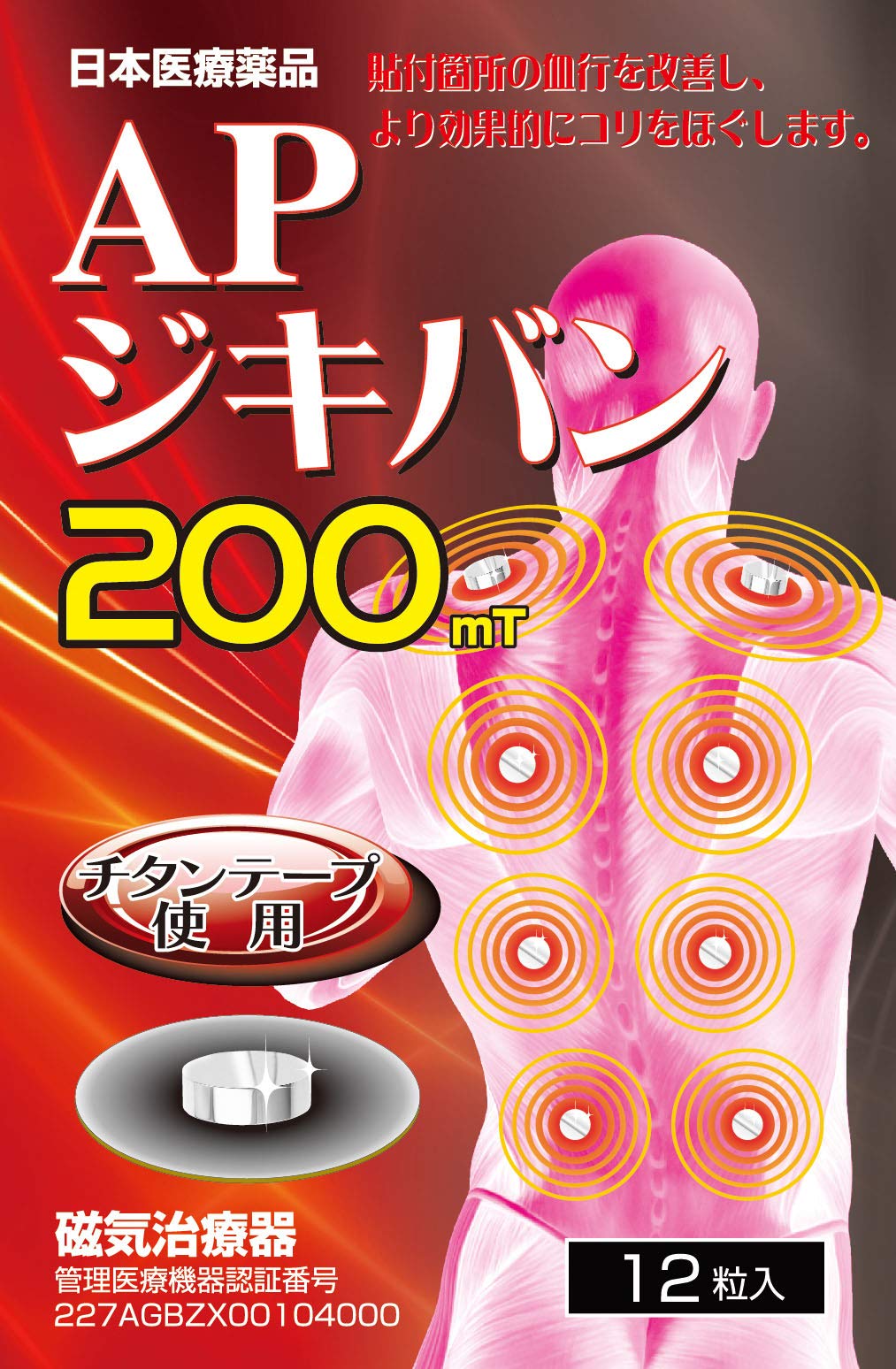 Amazon.co.jp: APジキバン 200mt 12粒入 磁気治療器 貼替用チタン